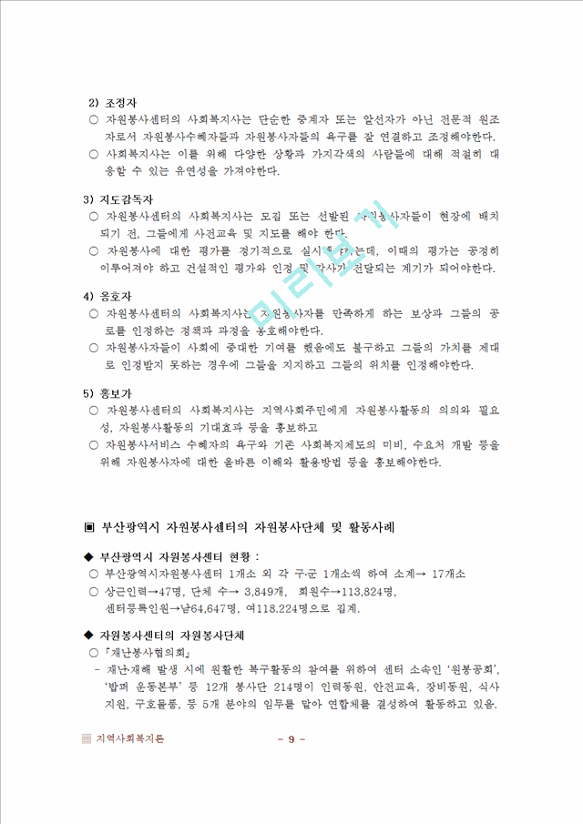 [지역사회복지론] 자원봉사센터에 대해서   (10 페이지)